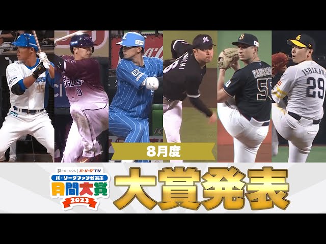 【6球団共同企画】大賞発表!!『パ・リーグファンが選ぶ「月間大賞2023 」8月度』