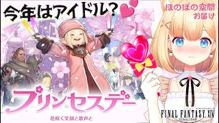 【FF14】プリンセスデー2026年💘オタ芸を披露する時が来たか..🎤💘🐰🎧🌿完全初見