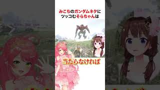 みこちのガンダムネタにツッコむときのそら【ホロライブ】#shorts