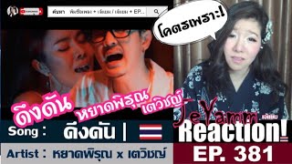 ดึงดัน - หยาดพิรุณ x เตวิชญ์ | เจ้แยม JeYAMM Reaction Ep.381