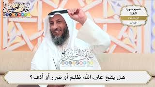 172- هل يقع على الله ظلم أو ضرر أو أذى؟ - عثمان الخميس