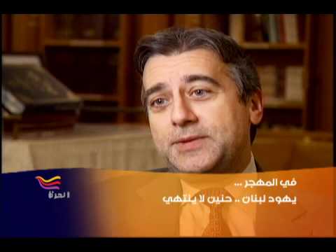 Lebanese Jews Abroad... Longing, Nostalgia, and a Desire to Visit  يهود لبنان في الخارج...شوق وحنين ورغبة في الزيارة