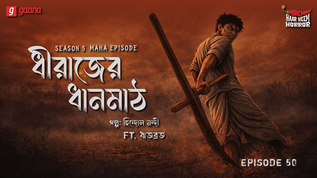 Haar Heem Horror Maha Episode | Season 5 | Dhiraj-er Dhanmath | EP 50 | Mirchi Bangla ভূতের গল্প