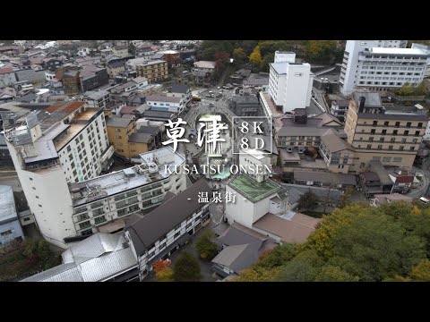 Kusatsu Onsen  Japan in 8K -Hot spring town -/草津温泉8K Video「温泉街」