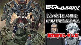【機動戦士ガンダムジークアクス】古参ガノタがジークアクス最終話までを見て思ったことをとりあえず語るだけの動画【ゆっくり】