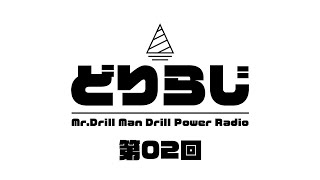 ドリラジ！第2回