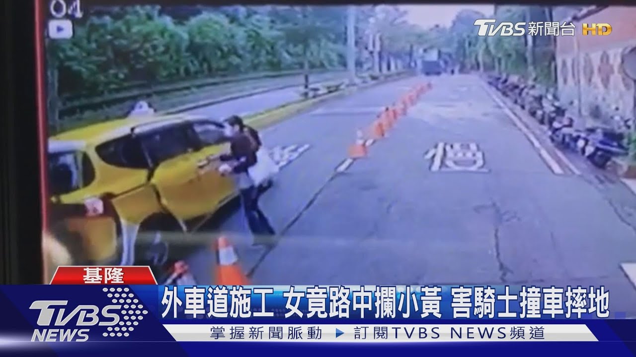 外車道施工女竟路中攔小黃 害騎士撞車摔地