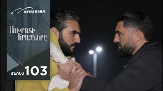 Մոխրոտի Երազները, Սերիա 103, Անոնս / Mokhroti Eraznery