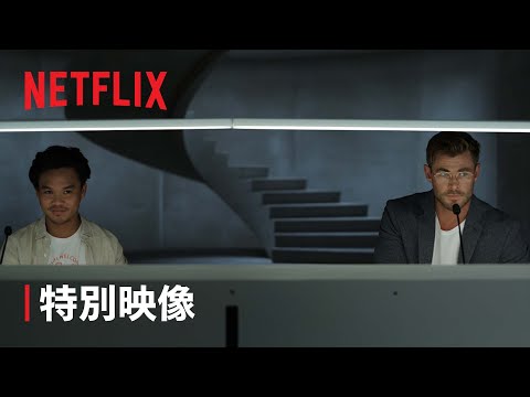 クリス・ヘムズワース主演『スパイダーヘッド』特別映像 ‐ Netflix Geeked Week