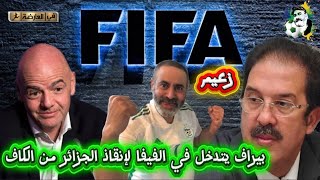 عاجل بيراف يتدخل ف الفيفا لإنقاذ الجزائر و صادي من فوزي لقجع و الكاف 😱