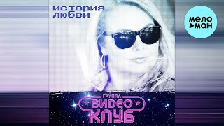 Группа Видеоклуб - История любви (Single 2023)