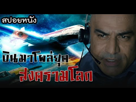 ถ้าเป็นคุณจะทำอะไร หากย้อนเวลากลับไปในช่วงสงครามโลกครั้งที่ 2 ได้  | Flight World War 2 [สปอยหนัง ]