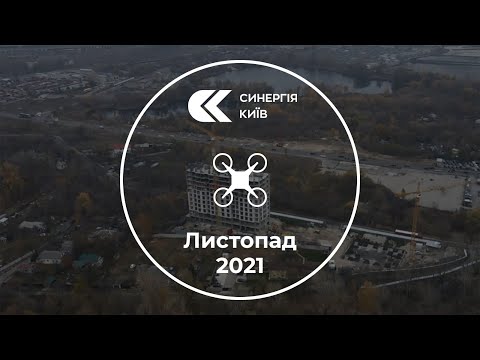Аерообліт ЖК Синергія Київ — листопад 2021