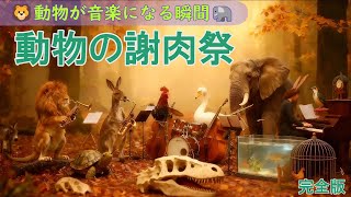 Download lagu 動物たちのクラシックコンサート｜動物の謝肉祭 全曲収録🎹サン＝サーンス《動物の謝肉祭》全14曲×映像付き mp3