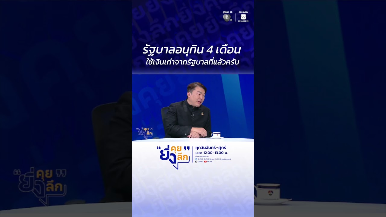 รัฐบาลอนุทิน 4 เดือน ใช้เงินเก่าจากรัฐบาลที่แล้วค?