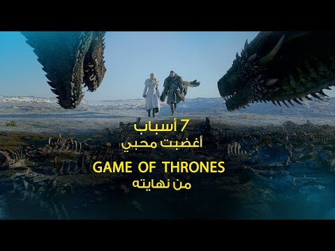 7 أسباب أغضبت محبي Game of Thrones من نهايته