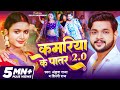 VIDEO Ankush Raja कमरिया के पातर 2 0 Shilpi Raj Feat Shilpi Raghwani Bhojpur