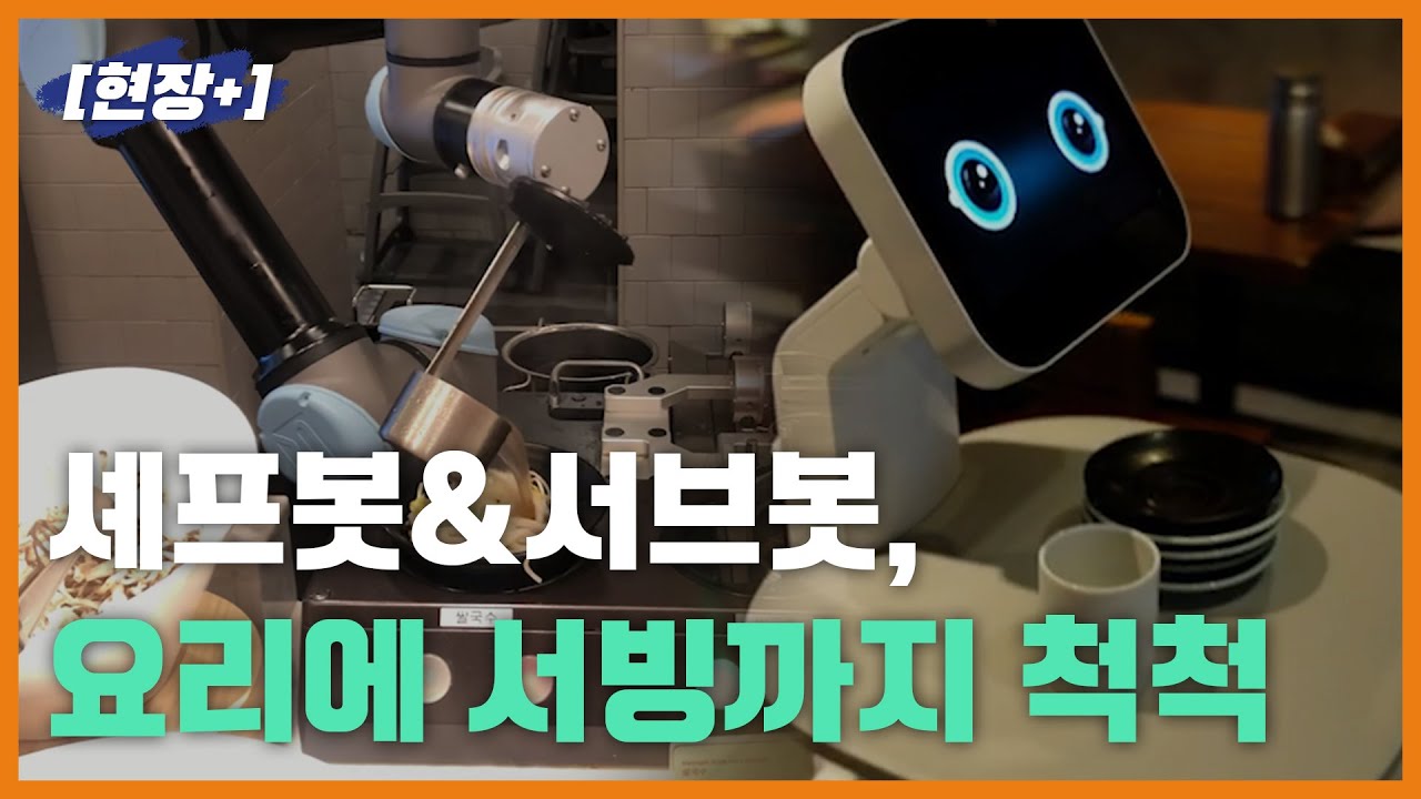 [현장+]LG 클로이 셰프봇&서브봇, 요리에 서빙까지 척척