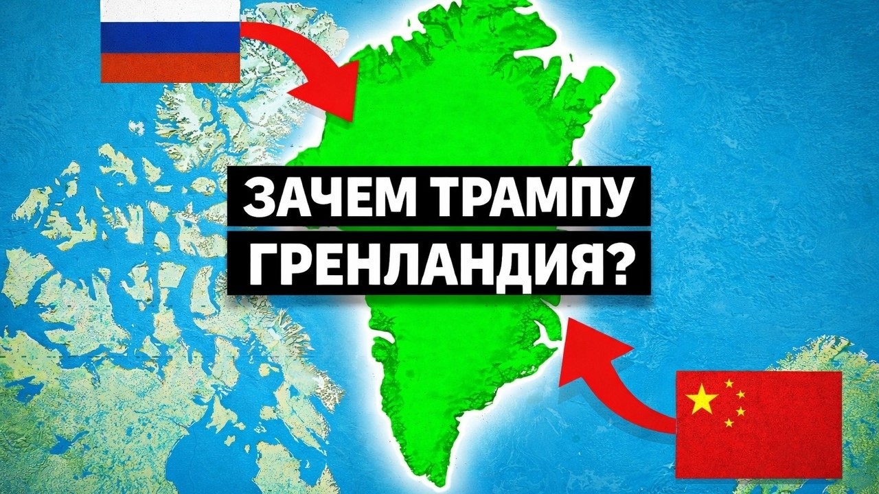 Гренландия: секретный рычаг США против России и Китая