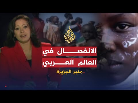 منبر الجزيرة - نزاعات الإنفصال في العالم العربي