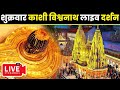 लाइव दर्शन श्री काशी विश्वनाथ धाम Live Darsh