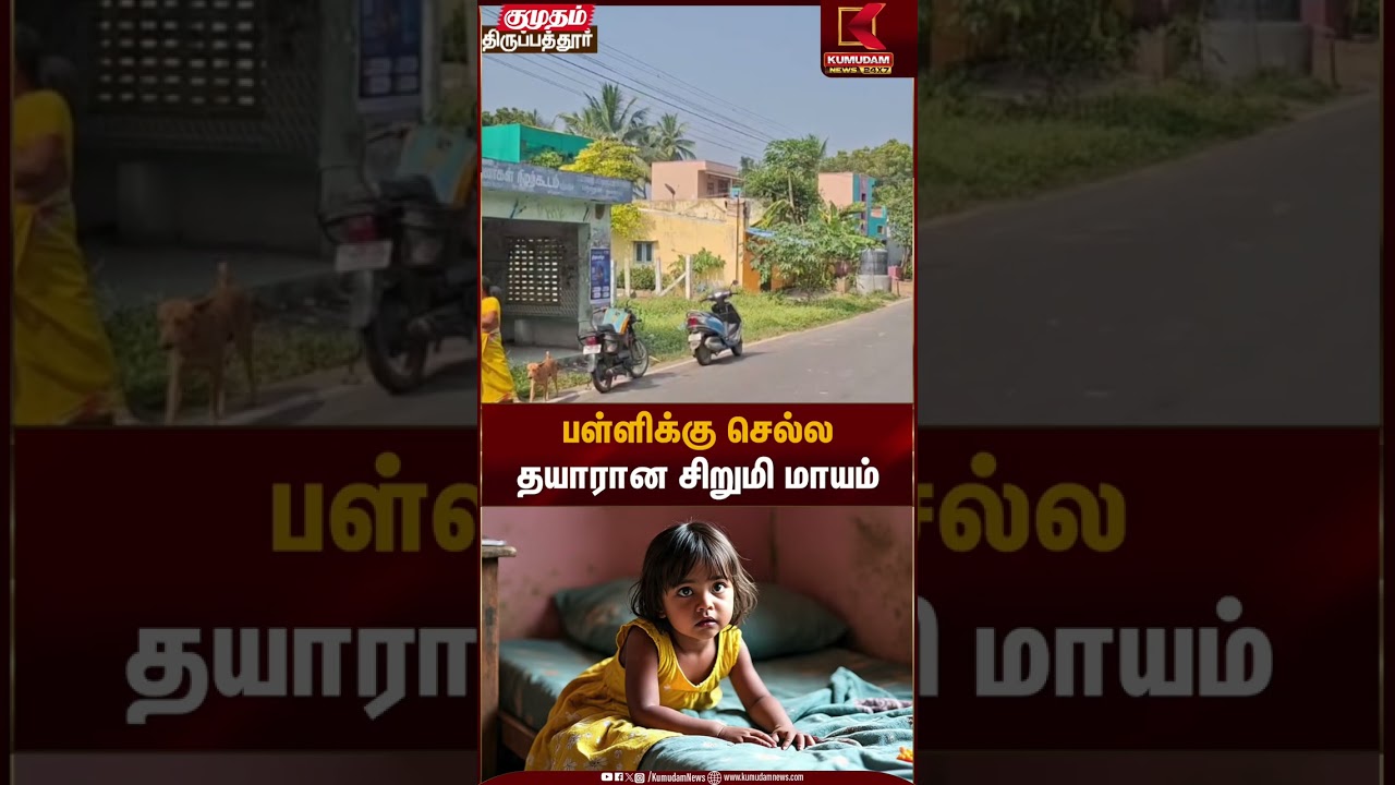 Missing School Girl | பள்ளிக்கு செல்லதயாரான சிறுமி மாயம் | Kumudam News