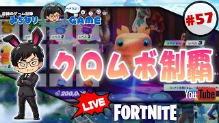 【ちゃっちゃとやって】フォートナイトに挑戦 #57 22時半には終わる ※初見気まぐれ実況