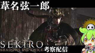 【SEKIRO-隻狼- #6】葦名の全てを（映画までに）理解する考察配信 葦名城本城 葦名弦一郎【Shadows Die Twice/No Defeat】