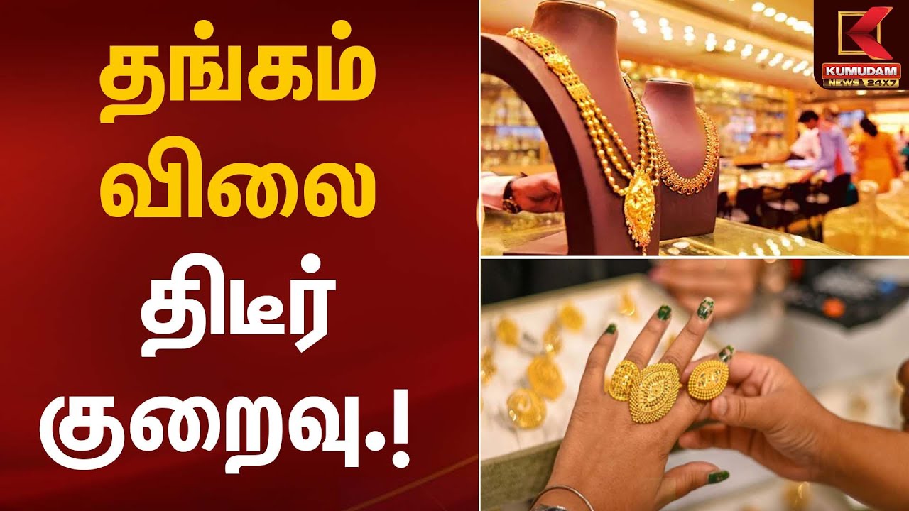 தங்கம் விலை திடீர் குறைவு | Gold Rate Today | Kumudam News