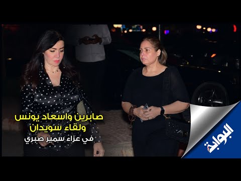 صابرين واسعاد يونس ولقاء سويدان في عزاء سمير صبري