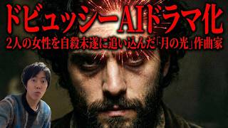 Download lagu 【完全版】クロード・ドビュッシーの生涯: 『月の光』の裏で響く銃声と快楽を追い求めた天才の孤独 mp3 Download lagu 【完全版】クロード・ドビュッシーの生涯: 『月の光』の裏で響く銃声と快楽を追い求めた天才の孤独 mp3