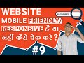 #9 Mobile Friendly Website | How to Check Mobile Responsive Website | (⭐SEO Course - 2020 ⭐) #9 Mobile Friendly Website | How to Check Mobile Responsive Website | (⭐SEO Course - 2020 ⭐)