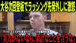 【速報】大谷翔平の次回登板で先発マスクを外される通告にラッシングが激怒！その発言にロバーツ監督が怒り爆発！さらにウィル・スミスの反応にも大きな注目が集まる！