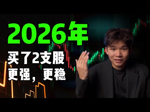我打造了2026年最强投资组合！布局大升级！更全面！