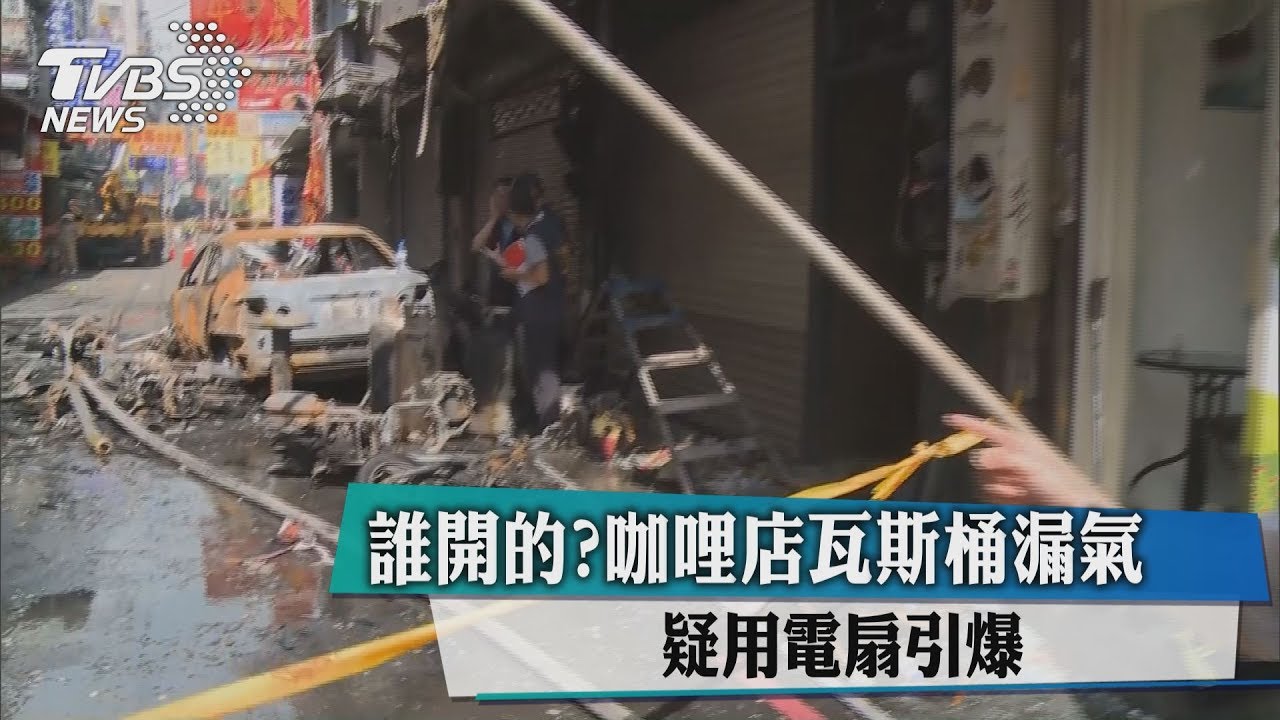 誰開的?咖哩店瓦斯桶漏氣 疑用電扇引爆
