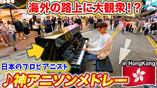 【ピアノ】海外の街中で日本人が「神アニソンメドレー」弾いたらオタクでもモテるんか? byよみぃ【♪進撃の巨人、呪術廻戦、初音ミクの消失、only my railgun,etc…】ストリートピアノ