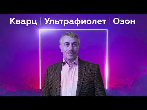 Кварц / Ультрафиолет / Озон | Ответы на вопросы | Доктор Комаровский