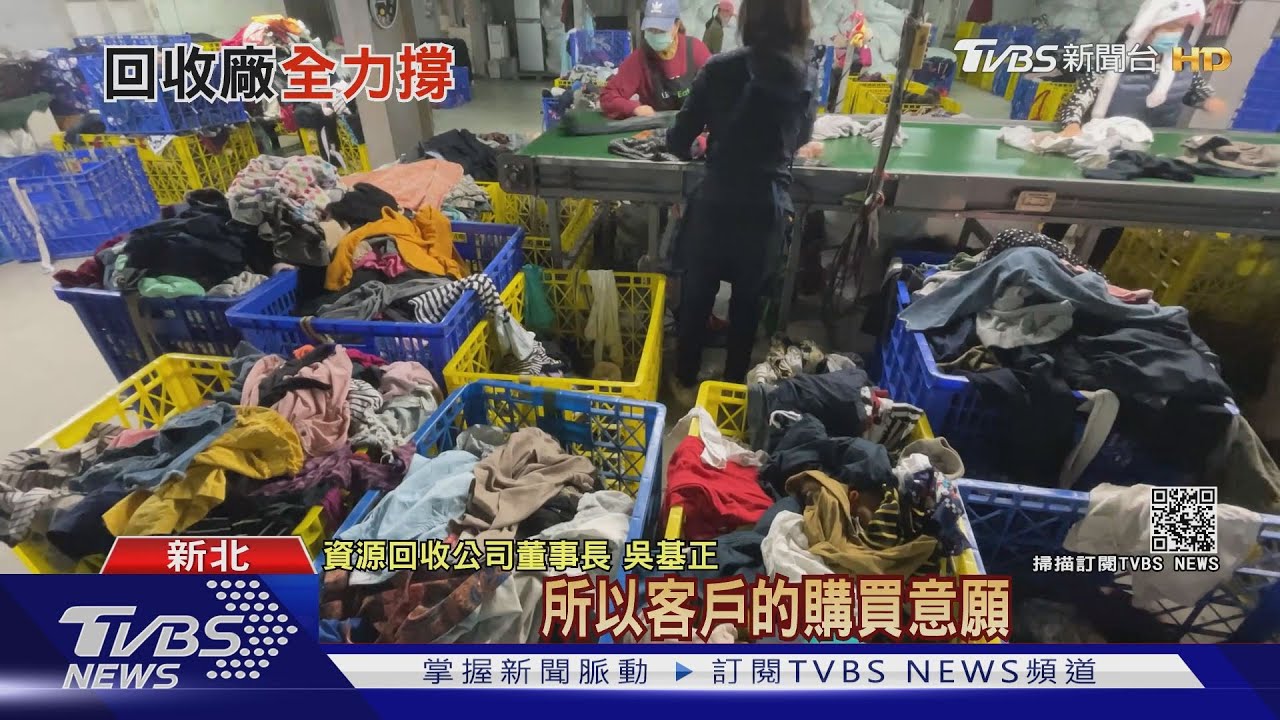 舊衣大爆滿!疫情衝擊銷不出 回收廠老闆:只能咬牙撐