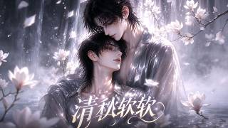 💥高能漫剧上新《清秋亲亲》我好想你，你是不是还在恨我？#拾光漫剧
