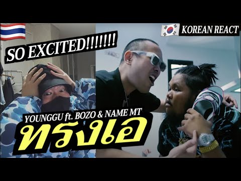 [EXCLUSIVE!]🇹🇭🇰🇷🔥Korean Hiphop Junkie react to YOUNGGU - ทรงเอ FT. BOZO & NAMEMT (THAI/ENG SUB)