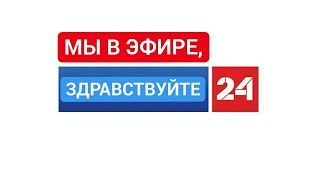 НОВОСТИ НА ЗДРАСТВУЙТЕ24 (12.06.2017)