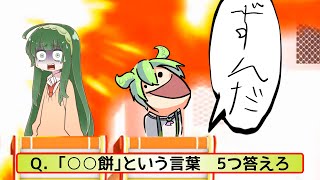 ずんだもん(バカ)BB+使用例