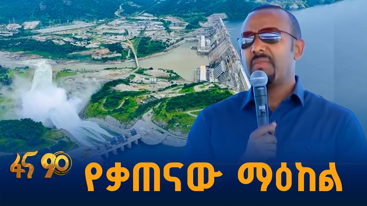ለጎረቤት የሚተርፍ ኃይል  #የመደመር_መንግሥት_እያደረግን