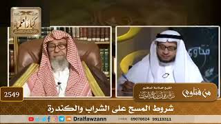 2549 - شروط المسح على الشراب والكندرة - الشيخ صالح الفوزان image