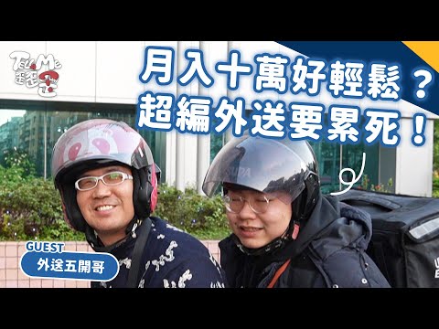 【TELL ME 歪歪歪】 月收十萬外送員曝時間管理奧秘！超編體驗累吐這句話