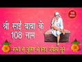 Shirdi Sai Baba 108 Namavali मेरे साई के 108 नाम SAI VACHAN SAI KASTNIVARAK 