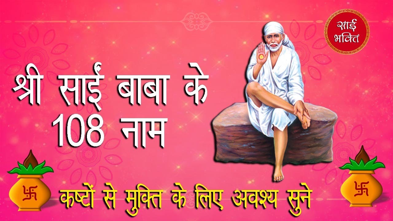 Watch video Shirdi Sai Baba 108 Namavali || मेरे साई के 108 नाम || SAI VACHAN || SAI KASTNIVARAK || SAI BHAKTEE Now Shirdi Sai Baba 108 Namavali || मेरे साई के 108 नाम || SAI VACHAN || SAI KASTNIVARAK || SAI BHAKTEE