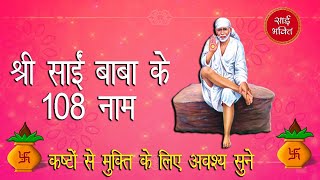 Shirdi Sai Baba 108 Namavali || मेरे साई के 108 नाम || SAI VACHAN || SAI KASTNIVARAK || SAI BHAKTEE