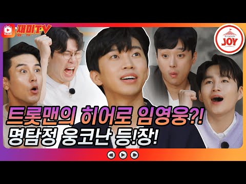 [재미TV]내 이름은 탐정¸ 영웅이죠! 트롯맨 퇴근 요정 된 명탐정 웅코난 임영웅!! 뽕숭아학당(210929 방송)