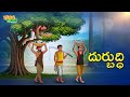 దుర్బుద్ధి Best Moral Stories Telugu Moral Stories Ting Ting Stories